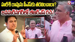 హరీశ్ రావును పీఎస్‌కు తరలించారా? జవహర్‌నగర్‌లో బీఆర్ఎస్ రచ్చ! | BRS Protest | 9Plus News