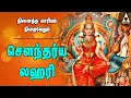 Lagu நினைத்த காரியம் நிறைவேறும் சௌந்தர்ய லஹரி அம்மன் பக்தி பாடல் | Soundarya Lahari ஆதி சங்கராச்சாரியார்