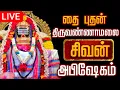 Lagu 🔴LIVE திருவண்ணாமலை சிவன் மஹா அபிஷேக காட்சி பாருங்க! | Sivan Abhishekam #sivan  #abhishekam