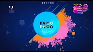Анонс та рекламний блок Плюс Плюс 01 12 2018 