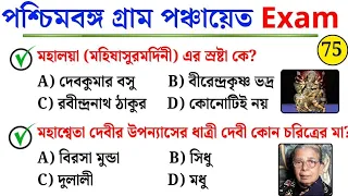 WB Gram Panchayat Exam 2026 | Most Expected GK Questions | Practice Set -75