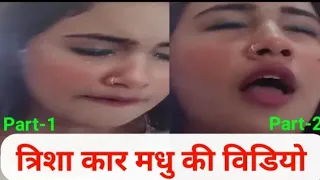  vairal video trisha kar madhu viral full video trisha ka mms video