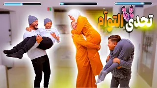 تحدي اكتر توأم متطابق يوم كامل معرفناش بعض 