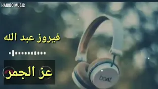 فيروز بشير كي عز الجمر 