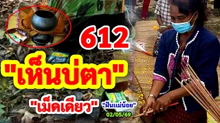 612 #เห็นบ่ตา "เม็ดเดียว" | #เบิ่งเอาโลด 02/05/69 #ฝันเเม่น้อย