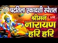 Lagu LIVE : षटतिला एकादशी : विष्णु मंत्र -Vishnu Mantra श्रीमन नारायण हरि हरि | Shriman Narayan Hari Hari