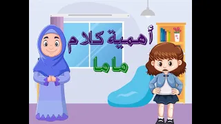 نسمع كلام ماما   قصة للأطفال دندنها