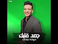 مهرجان " جمد قلبك " حمو بيكا - حوده بندق - تيتو - توزيع...