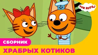 Три Кота | Сборник храбрых котиков