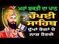 Download Lagu ਚੌਪਈ ਸਾਹਿਬ ਦਾ ਪਾਠ // Chaupai Sahib // Nitnem Chaupai Sahib // ਚੌਪਈ ਸਾਹਿਬ // ਪਾਠ ਚੌਪਈ ਸਾਹਿਬ / gurbani
