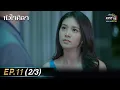 Download Lagu หัวใจศิลา Ep.11 (2/3) | 28 มี.ค. 66 | one31