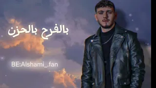 Al Shami غنيتلك بالفرح بالحزن Official Music Video 2024 