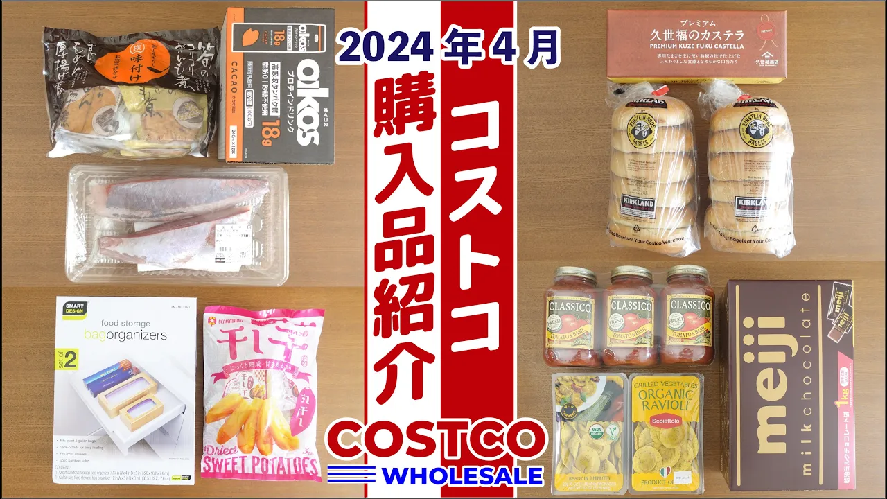 【コストコ】2024年4月の購入品紹介。 開封&食レポ、保存方法など詳しく紹介します!
