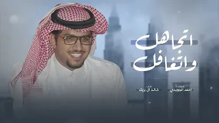 اتجاهل واتغافل ماورا صدري كميته ـ خالد ال بريك جديد 2025 لا قفيته زول ريم ولا نطحته عين غاده 