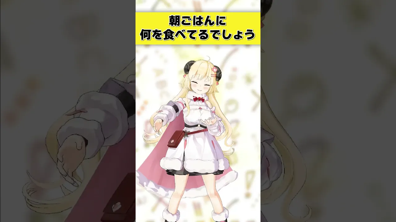 この羊は朝ごはんに何を食べてるでしょう？【 #今日のわため 】 #shorts #hololive  #vtuber