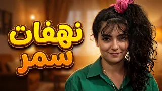 مجموعة من اجمل مشاهد سمر المضحكة 😂 | عيلة 5 نجوم