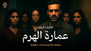قصة مستوحاة من أحداث حقيقية عن جريمة محيرة لوكيل نيابة وظباط مباحث حدثت في عمارة الهرم حكايات الملف 