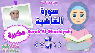 رتل مع  تالية سورة الغاشية بالتكرار من الاية  الى                       دندنها