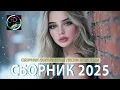 Download Lagu РЕМИКСЫ 2025 🎧 ТАНЦЕВАЛЬНАЯ МУЗЫКА🎉ПЕСНИ ДЛЯ ХОРОШЕГО НАСТРОЕНИЯ 🔥 ЛУЧШИЕ ПЕСНИ 2025 🔥 Russian Music