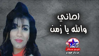 اماني   والله يا زمن دندنها
