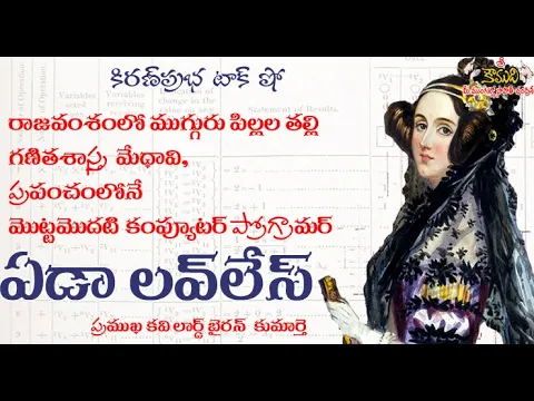 Thumbnail for World First Computer Programmer | Ada Lovelace | మొట్టమొదటి కంప్యూటర్ ప్రోగ్రామర్ । ఏడా లవ్ లేస్