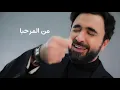 Nader Al Atat - Men Yawmeta (Official Music Video) / نادر الأتات - من يومتا