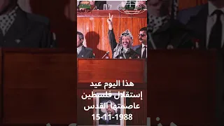 في مثل هذا اليوم عيد إستقلال دولة فلسطين عاصمتها القدس 1988 إعلان استقلال دولة فلسطين المستقبل 