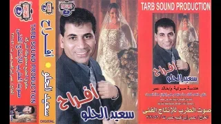 النجم سعيد الحلو   الحارس الله والصلاه على النبى دندنها