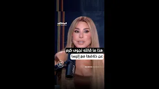 هذا ما قالته نجوى كرم عن خلافها مع إليسا يمكنكم متابعة المقابلة كاملة في بودكاست عندي سؤال 