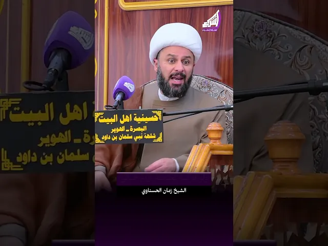 ⁣ولو أدركته لخدمته أيام حياتي - الشيخ زمان الحسناوي #قناة_الشراع