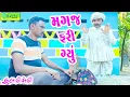 Lagu Magaj Fari Gyu || મગજ ફરી ગયું || Comedy Video || Deshi Comedy ll