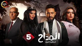 حصرياااا الحلقة 5 من مسلسل المداح اسطورة العهد بطولة حمادة هلال هبة مجدي  حصرياااا الحلقة 5 من مسلسل المداح اسطورة العهد بطولة حمادة هلال هبة مجدي