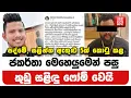 Download Lagu පද්මේ, සලින්ත ඇතුළු 5ක් කොටු කළ ජකර්තා මෙහෙයුමෙන් පසු කුඩු සළිඳු ෆෝම්වෙයි
