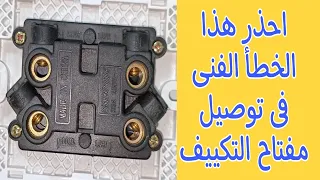 خطأ فنى يقع فيه معظم الفنيين عند توصيل مفتاح التكييف 