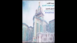 صلاة التراويح بصوت القارئ علي سليمان العنزي 