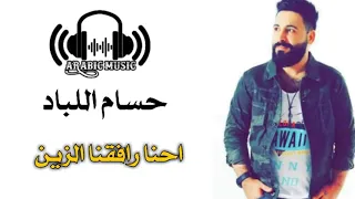موسيقى عربية حسام اللباد احنا رافقنا الزين 
