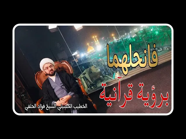 ⁣فانحلهما برؤية قرآنية