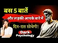 Download Lagu 🧠 लड़की के दिमाग में अपनी छवि ऐसे बैठाओ | 5 Mind Tricks जो उसे भूलने नहीं देंगी | Stoic Noir