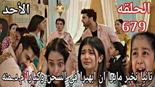 مسلسل امنيه وان تحققت الحلقة 679 تانيا تخبر مايرا ان ابهيرا في السجن وكيارا م د ـمنه 
