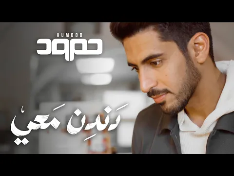 Download MP3 Humood - Dandin Ma'i حمود الخضر - دندن معي