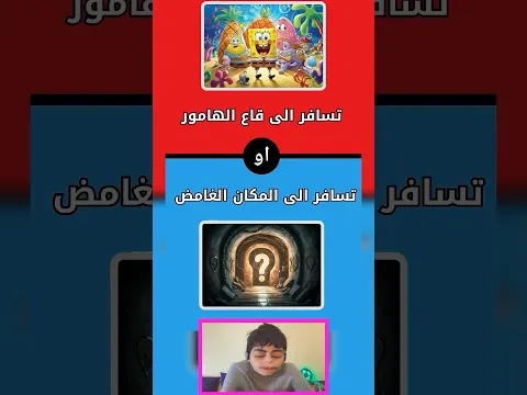 لو خيروك تسافر إلى قاع الهامور أو المكان الغامض🤔🤩 #لو_خيروك #لوخيروك
