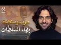 Download Lagu Bahaa Sultan🎼Tarab Songs🌙 بهاء السلطان🤎كوكتيل أغاني🎧طرب وسلطنة😍وروقــان