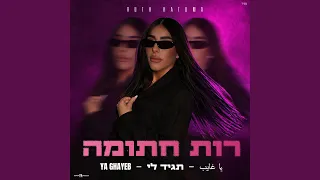             يا غايب           دندنها