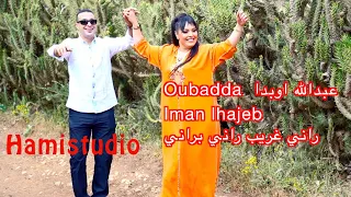 Oubadda عبدالله اوبدا Iman Lhajeb راني غريب راني براني 