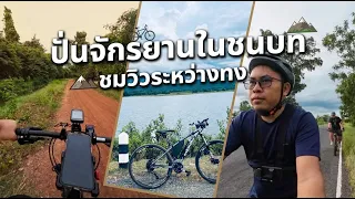 ปั่นจักรยานในชนบทชมวิวสันเขื่อน ￼