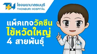 การสั่งซื้อแพ็คเกจวัคซีนไข้หวัดใหญ่ผ่านเว็บไซต์ทำอย่างไรบ้าง