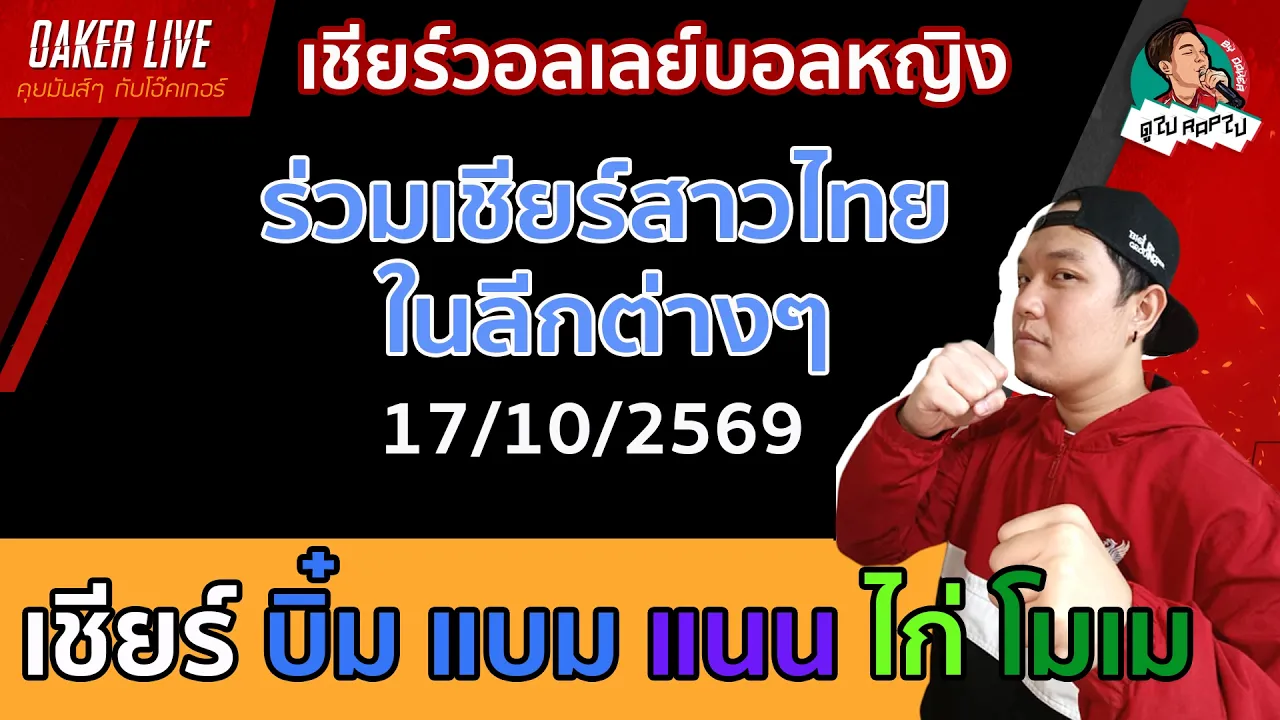 🔴Live สด เชียร์ วอลเลย์บอลหญิง : เชียร์ บิ๋ม แบม แนน ไก่ โมเม 2026-10-17 04:21