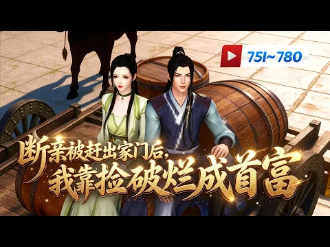 의절당하고 쫓겨난 후, 폐품 줍기로 최고 부자가 되다 3화