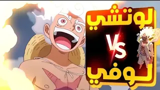 لوفي VS لوتشي كامل بدون حذف مترجم عربي 