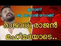 Lagu Christian Devotional Malayalam  Song | രാജാധിരാജൻ മഹിമയോടെ | Rajadhirajan mahimayode vanameghathil |